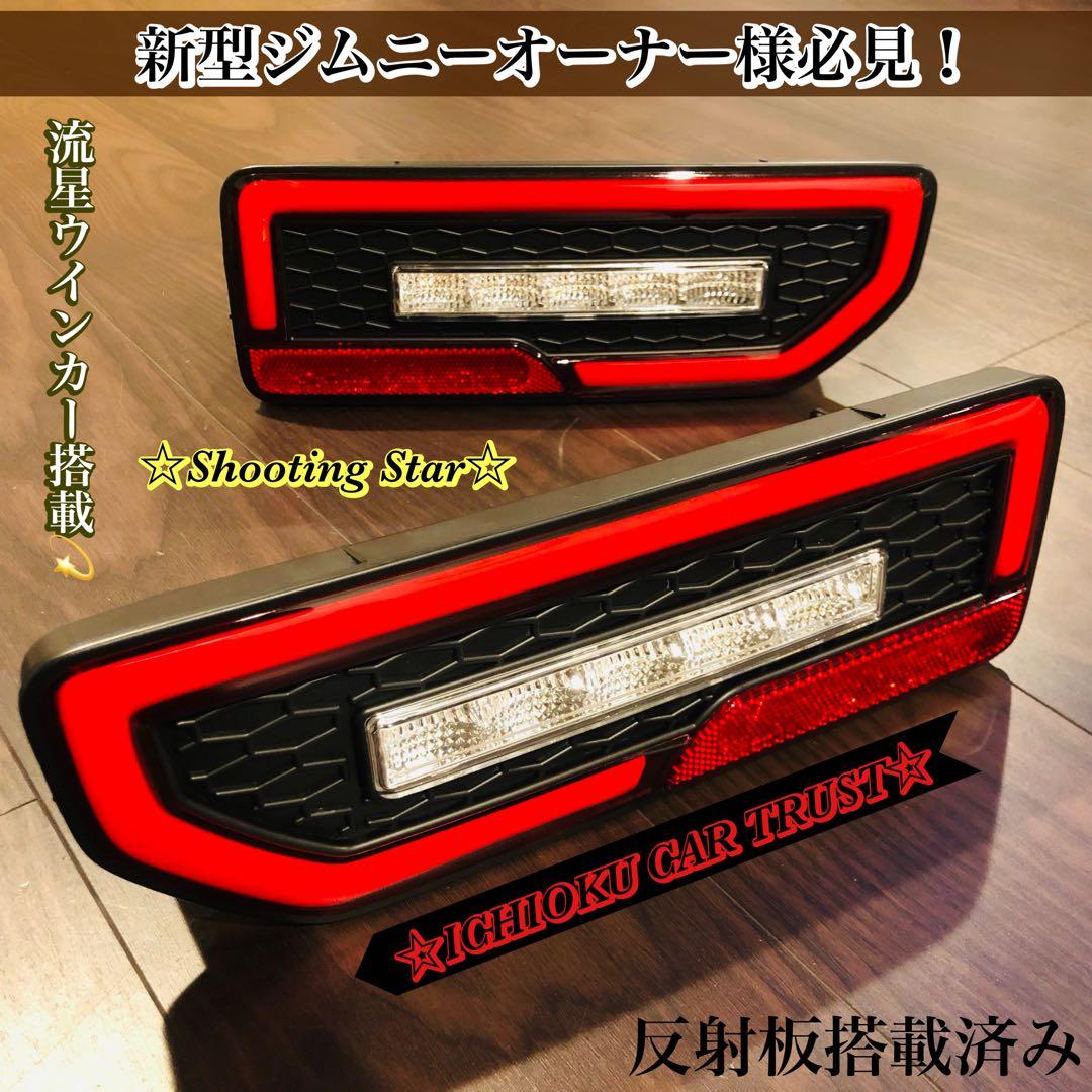 友*久様 ★ジムニーJB64/74W ☆Shooting Star☆ LEDテー