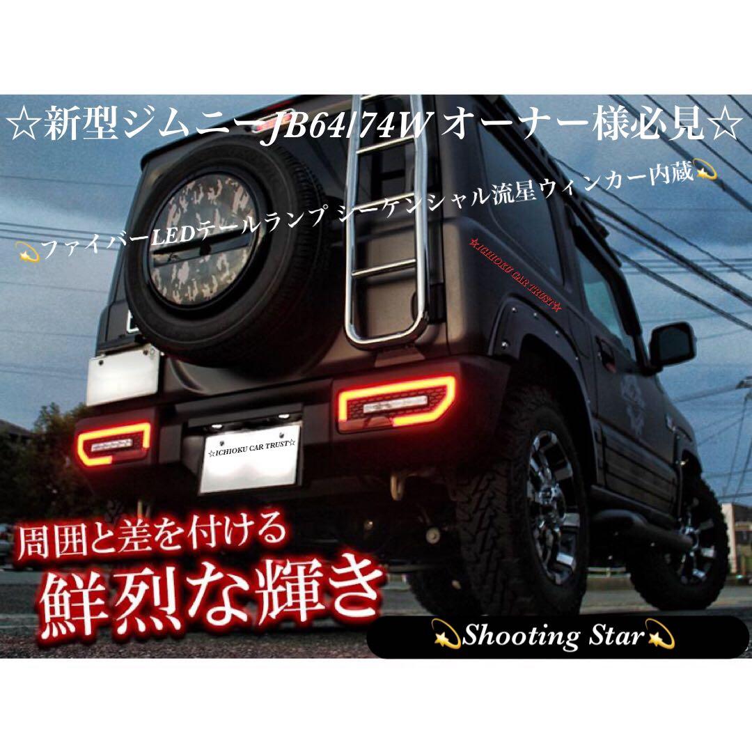 友*久様 ★ジムニーJB64/74W ☆Shooting Star☆ LEDテー