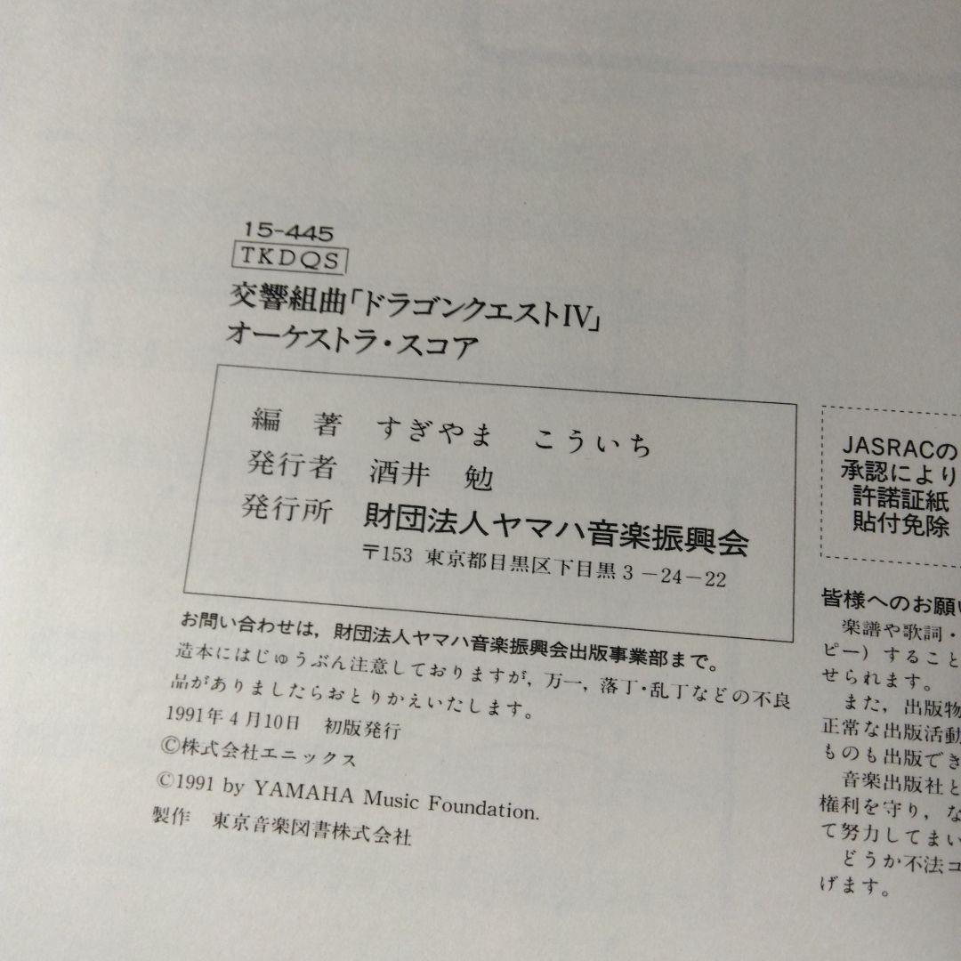 交響組曲 ドラゴンクエストⅣ オーケストラ・スコア