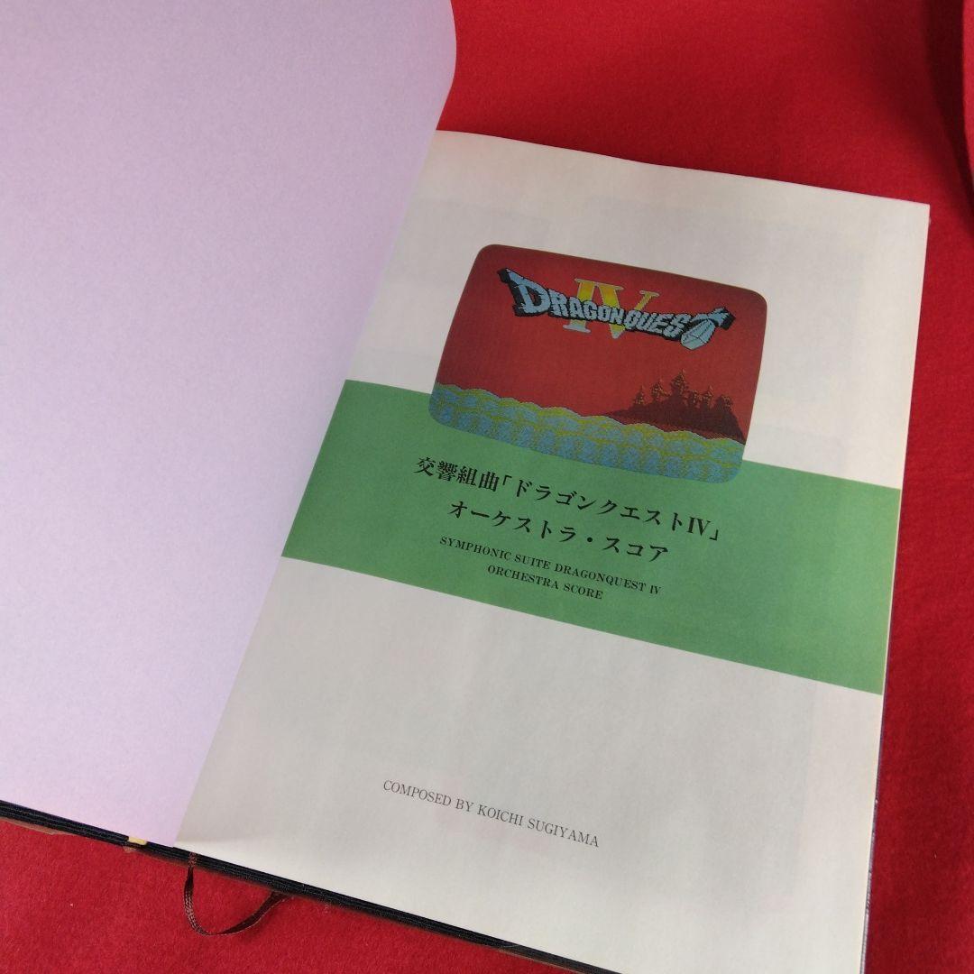 交響組曲 ドラゴンクエストⅣ オーケストラ・スコア
