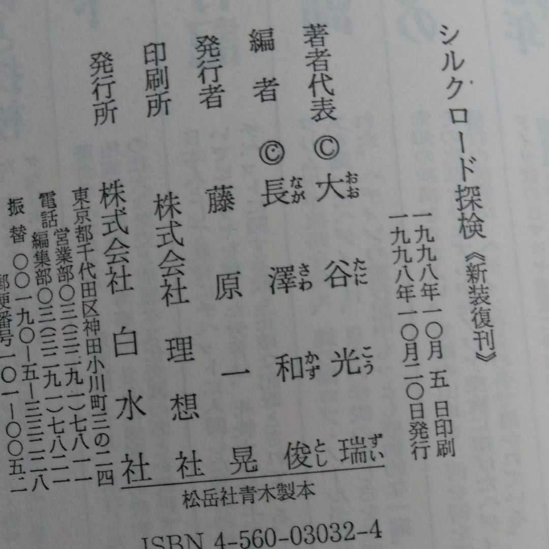 大谷探検隊シルクロード探検 (新装復刊)