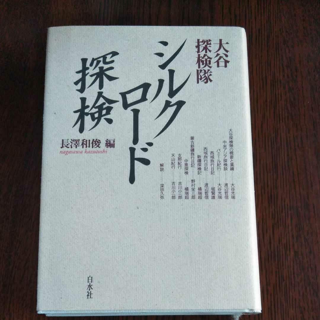 大谷探検隊シルクロード探検 (新装復刊)