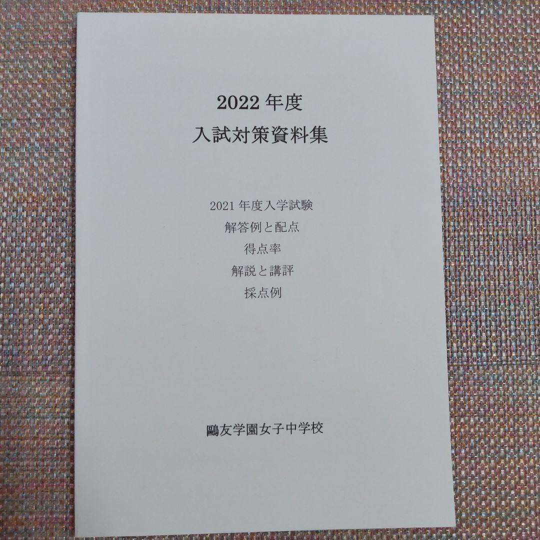 鴎友（鷗友学園女子中学校　入試対策資料集　2021〜2024年度