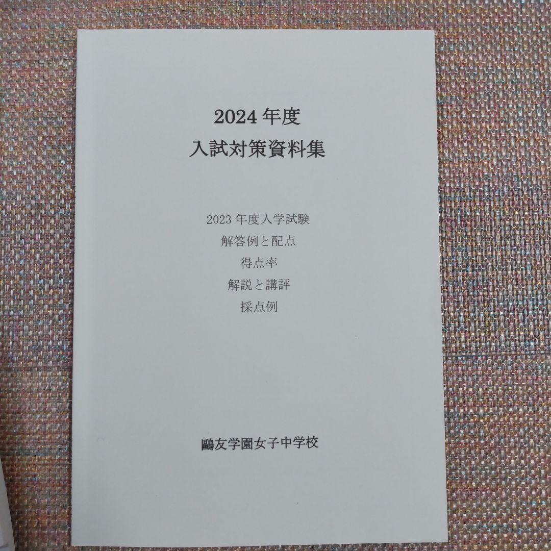 鴎友（鷗友学園女子中学校　入試対策資料集　2021〜2024年度