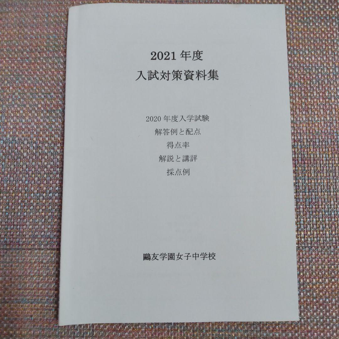 鴎友（鷗友学園女子中学校　入試対策資料集　2021〜2024年度