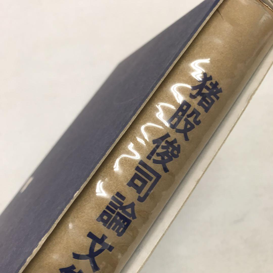 猪股俊司論文集