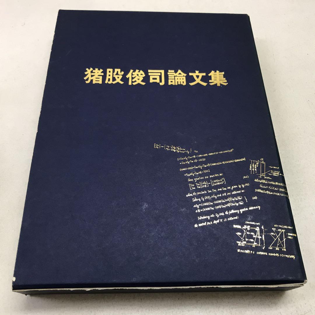 猪股俊司論文集