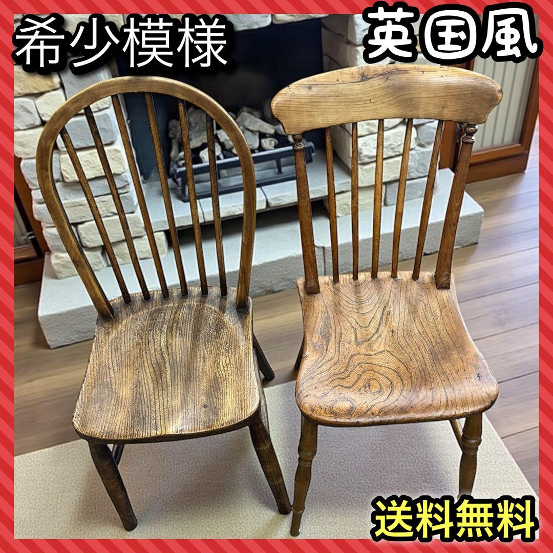 英国風　ウィンザーチェアー　ダイニングチェア