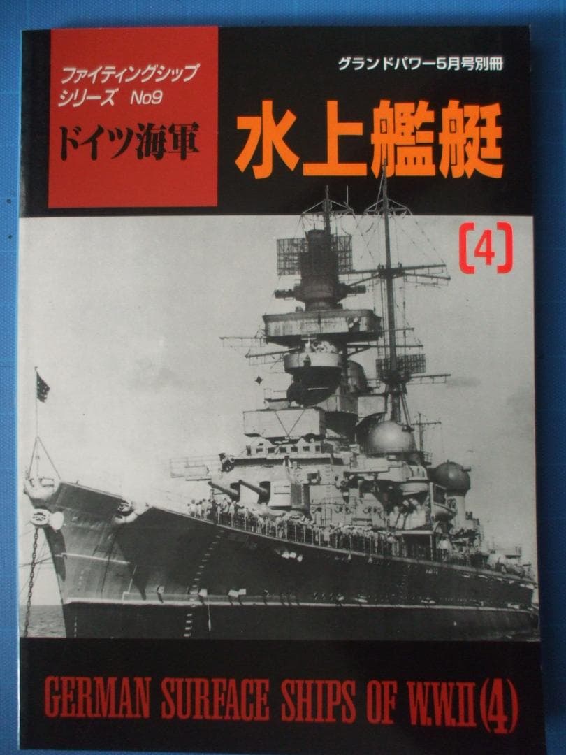 デルタ出版、ファイティングシップシリーズ、ドイツ海軍（全10冊セット）