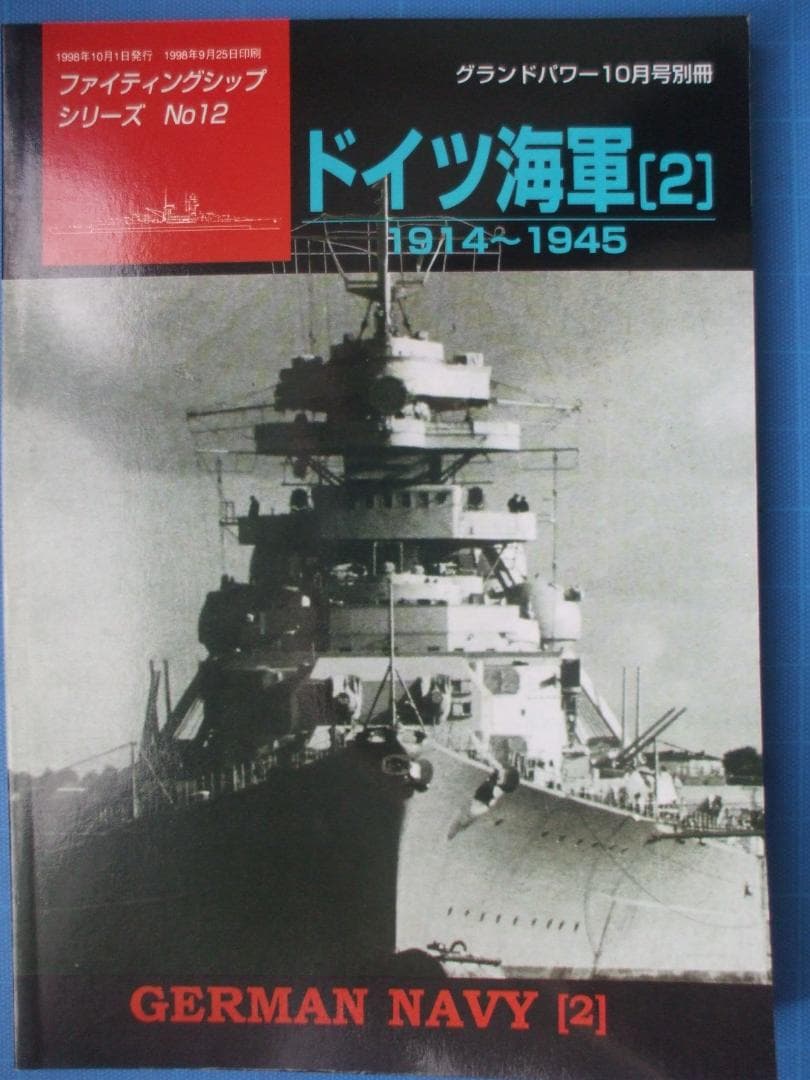 デルタ出版、ファイティングシップシリーズ、ドイツ海軍（全10冊セット）