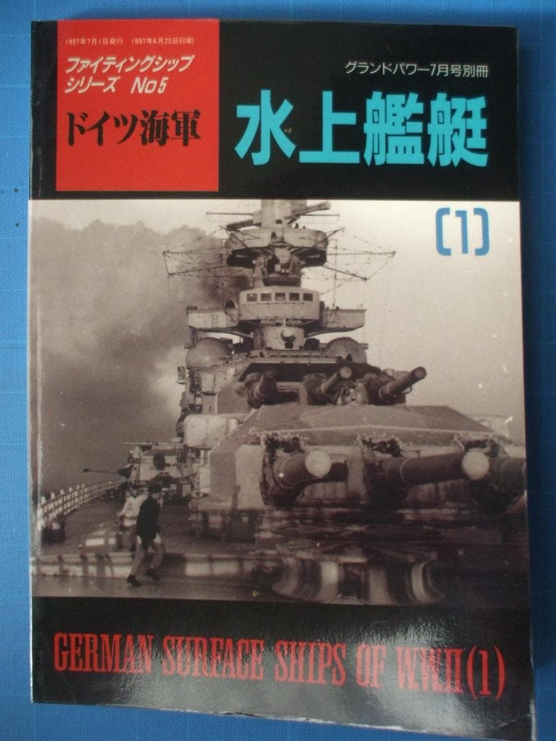 デルタ出版、ファイティングシップシリーズ、ドイツ海軍（全10冊セット）