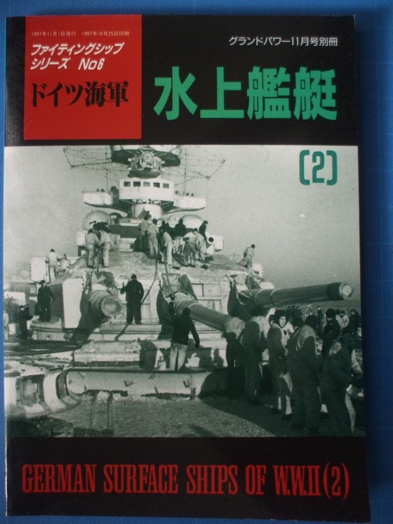 デルタ出版、ファイティングシップシリーズ、ドイツ海軍（全10冊セット）
