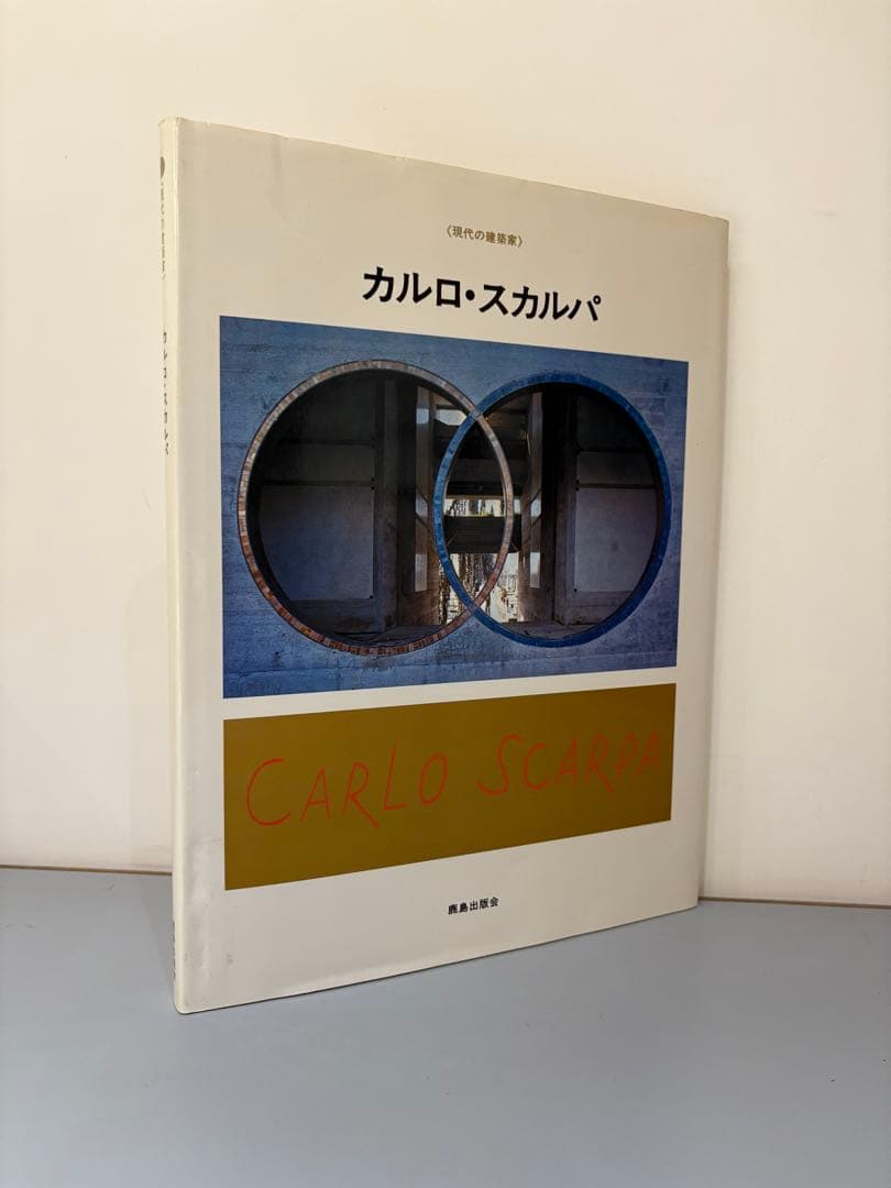 現代の建築家　カルロ・スカルパ