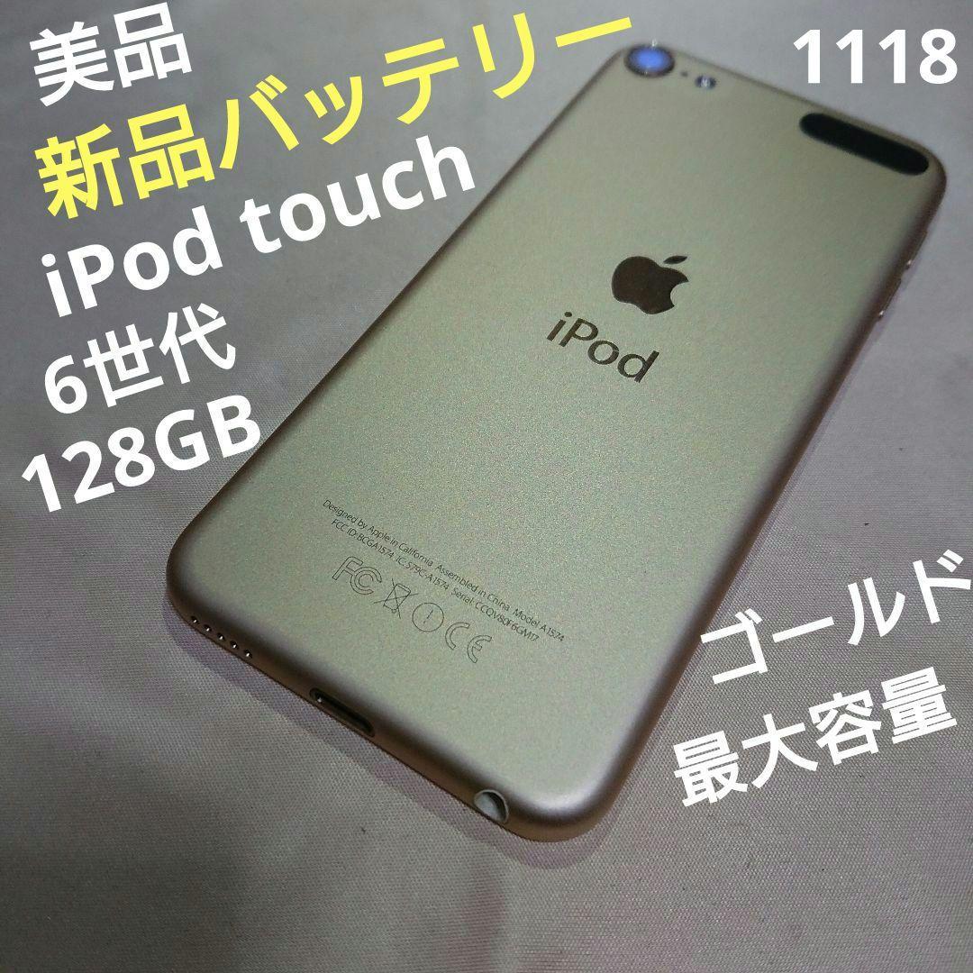 1118番.新品バッテリー iPod touch 第6世代 ゴールド 128GB