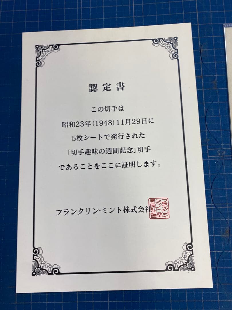 切手趣味の週間記念　昭和23年