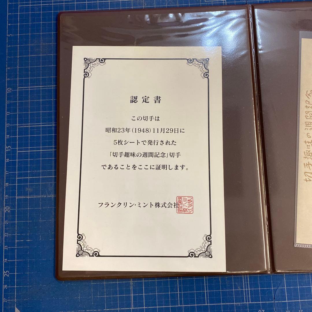 切手趣味の週間記念　昭和23年