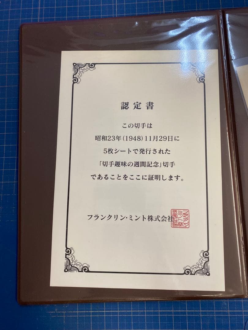 切手趣味の週間記念　昭和23年