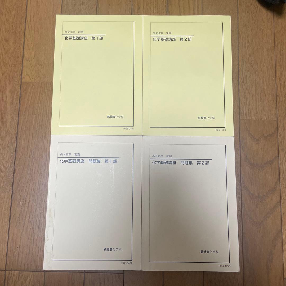 鉄緑 高2化学基礎講座 4セット