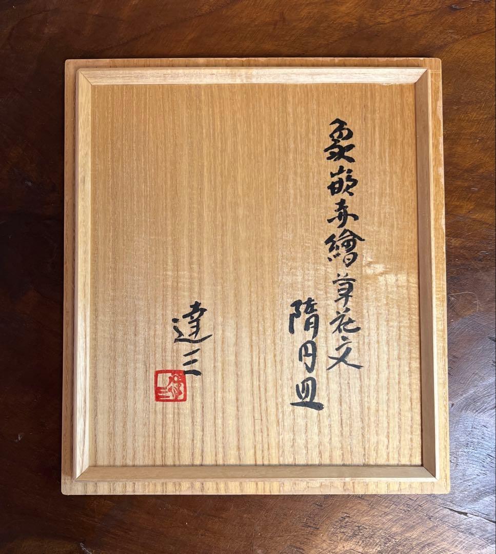 島岡達三　人間国宝　益子焼　象嵌赤絵草花文楕円皿　未使用　箱入り