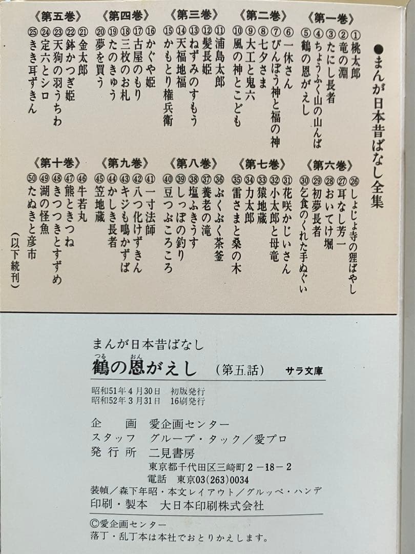 昭和漫画傑作集 まんが日本昔ばなし(箱付)110巻セット（第92話のみ紛失）