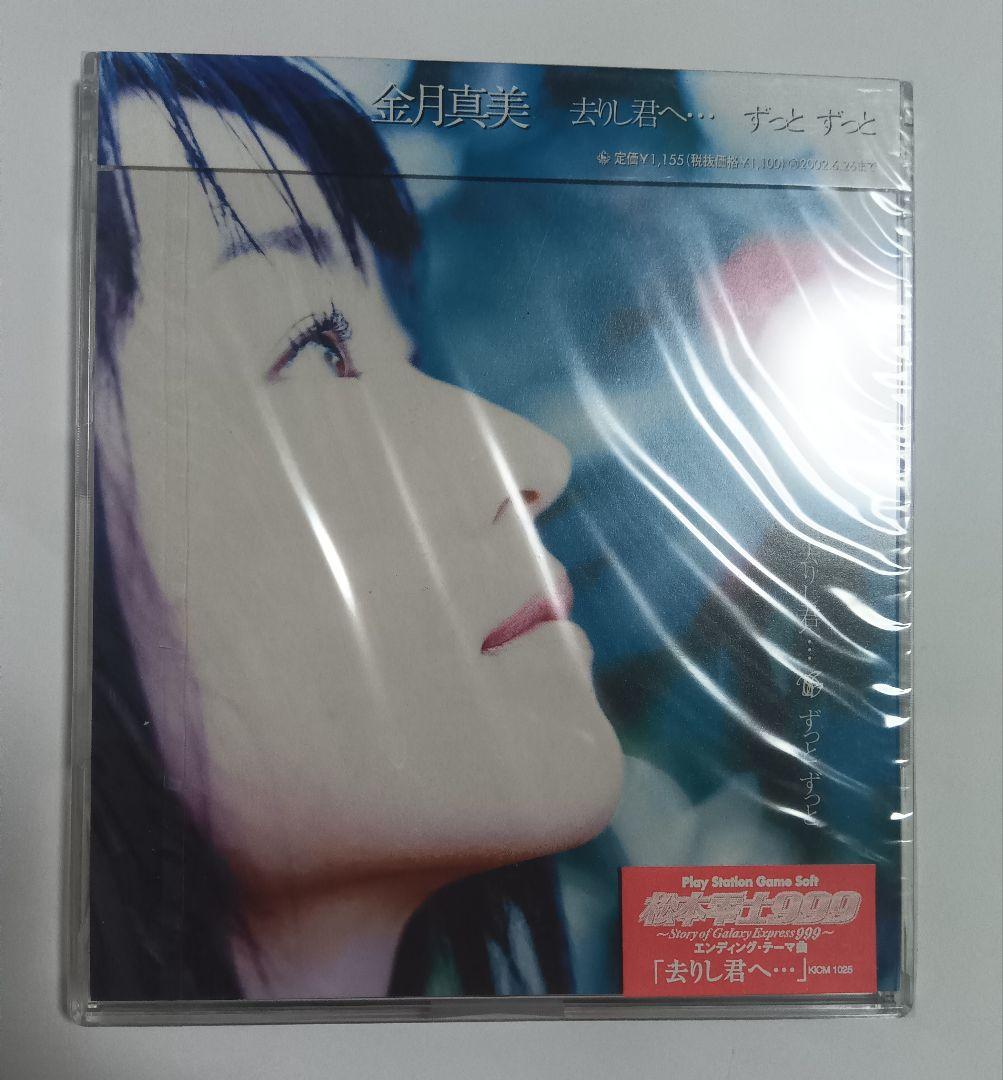 CD　金月真美/去りし君へ…/ずっとずっと 松本零士999 ED