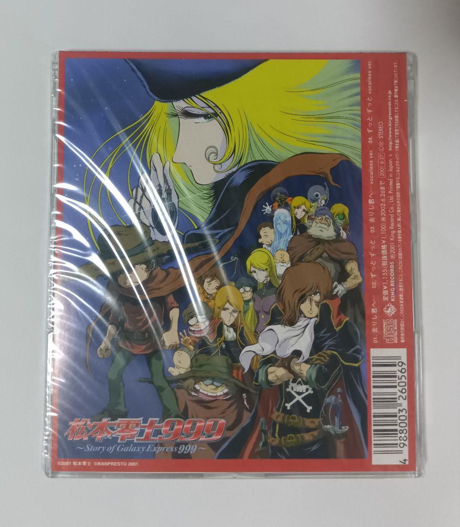 CD　金月真美/去りし君へ…/ずっとずっと 松本零士999 ED