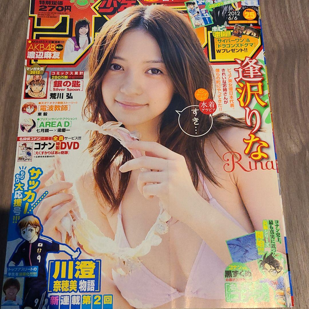 逢沢　りな　週刊少年サンデー2012年
