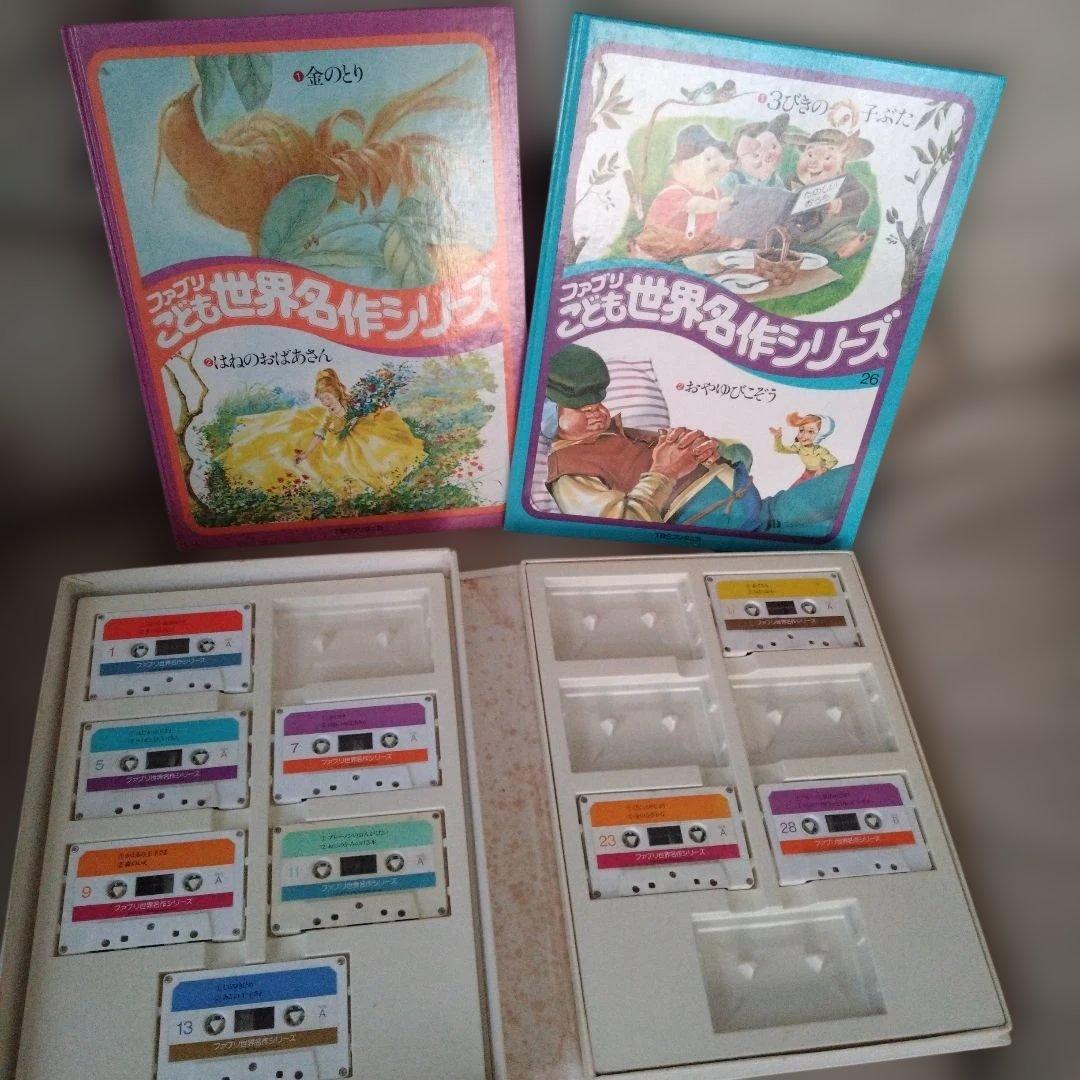 ファブリ 世界名作シリーズ 7巻 26巻　絵本2冊のみ　カセットも写真参照
