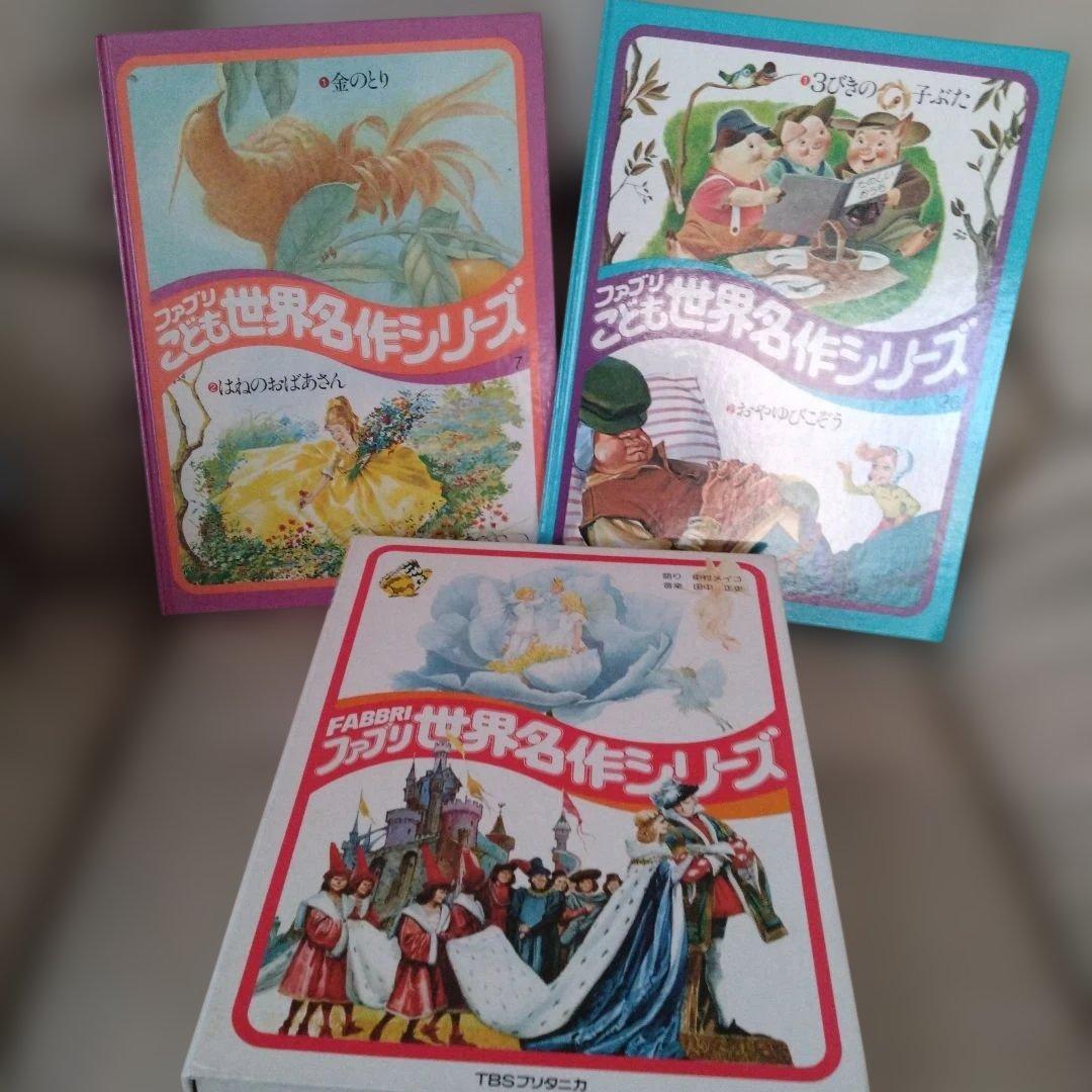 ファブリ 世界名作シリーズ 7巻 26巻　絵本2冊のみ　カセットも写真参照