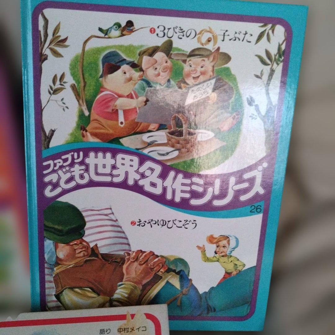 ファブリ 世界名作シリーズ 7巻 26巻　絵本2冊のみ　カセットも写真参照