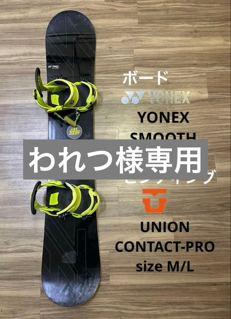 スノーボード YONEX 152cmビンディングUNION M/L