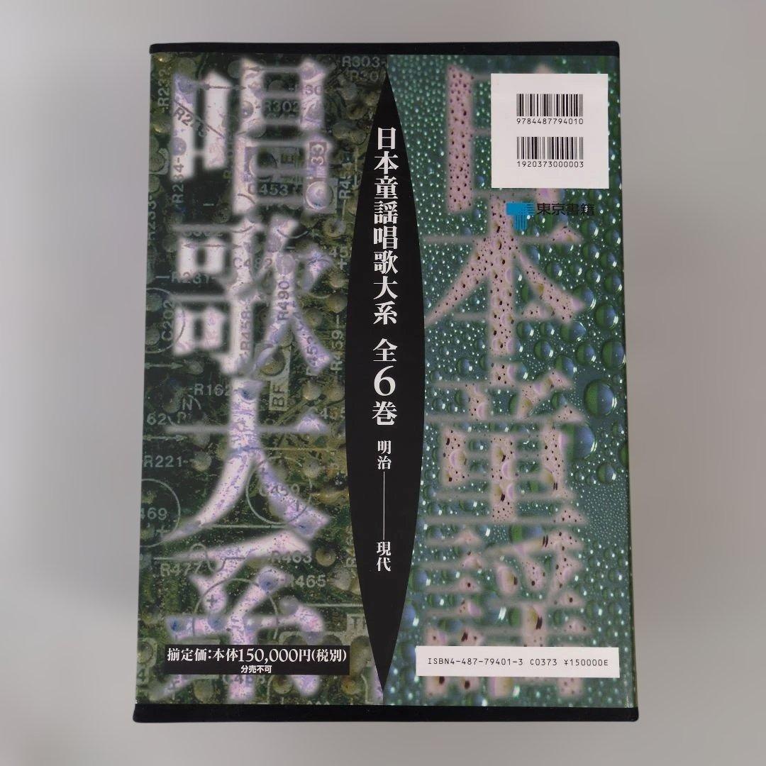 【中古】日本童謡唱歌大系 全６巻　明治ー現代