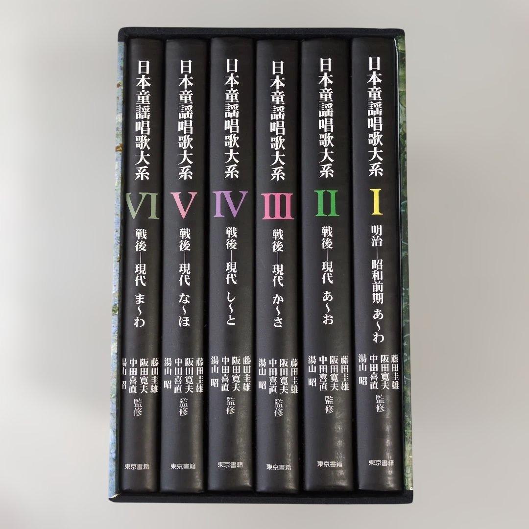 【中古】日本童謡唱歌大系 全６巻　明治ー現代