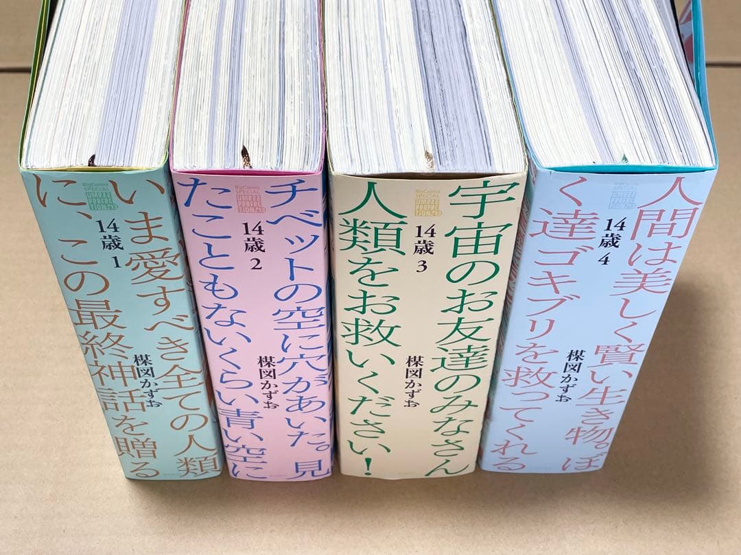 楳図かずお 【14歳】値下げ！美品！全4巻セット