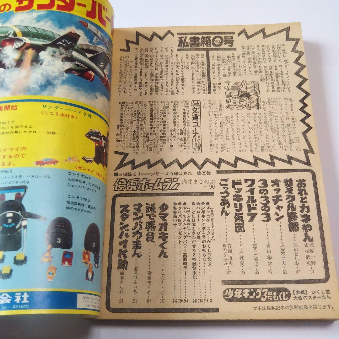 週刊少年キング　1975年　3号