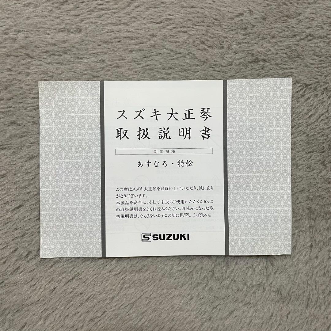 大正琴「あすなろ」 鈴木楽器製作所 新品未使用 フルセット