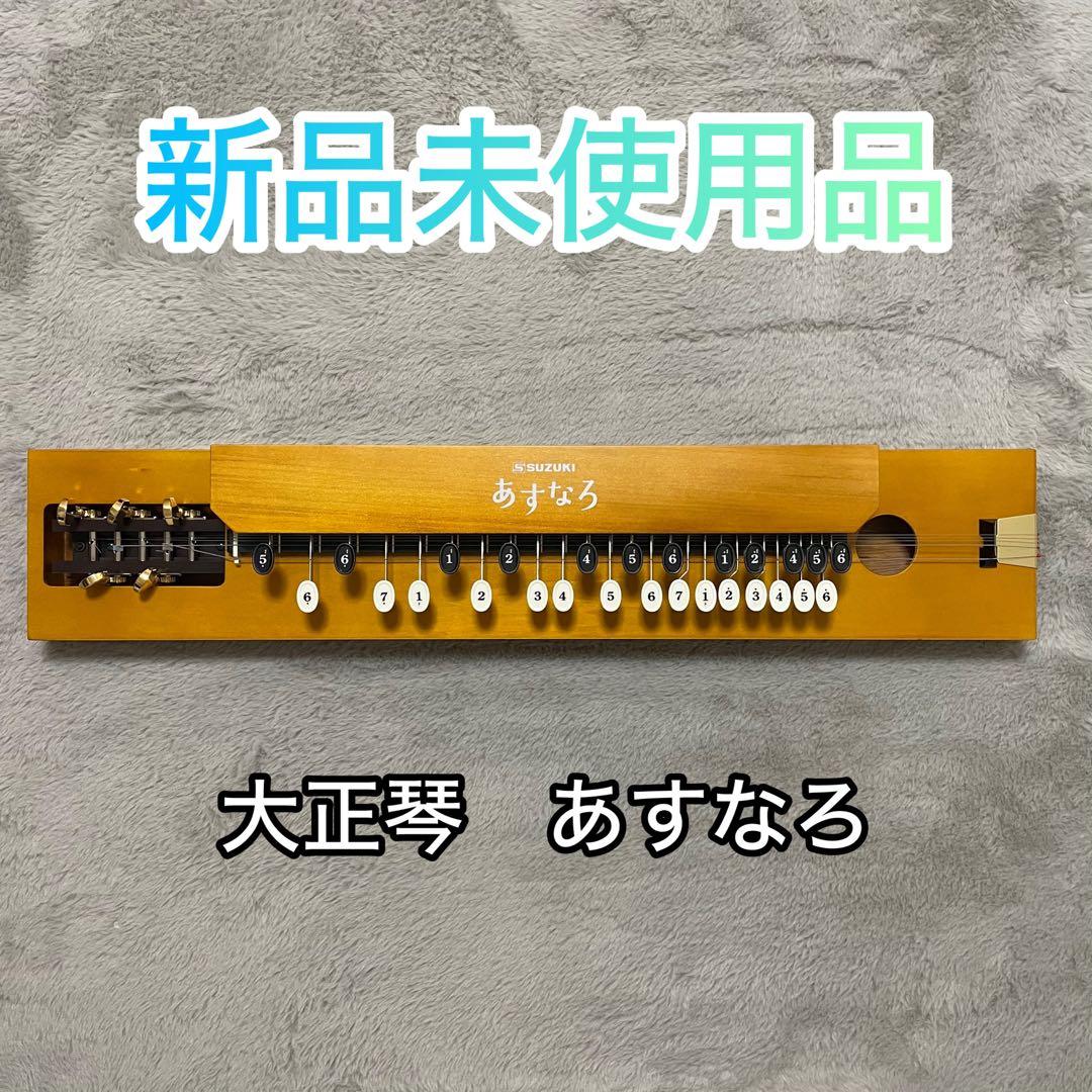 大正琴「あすなろ」 鈴木楽器製作所 新品未使用 フルセット