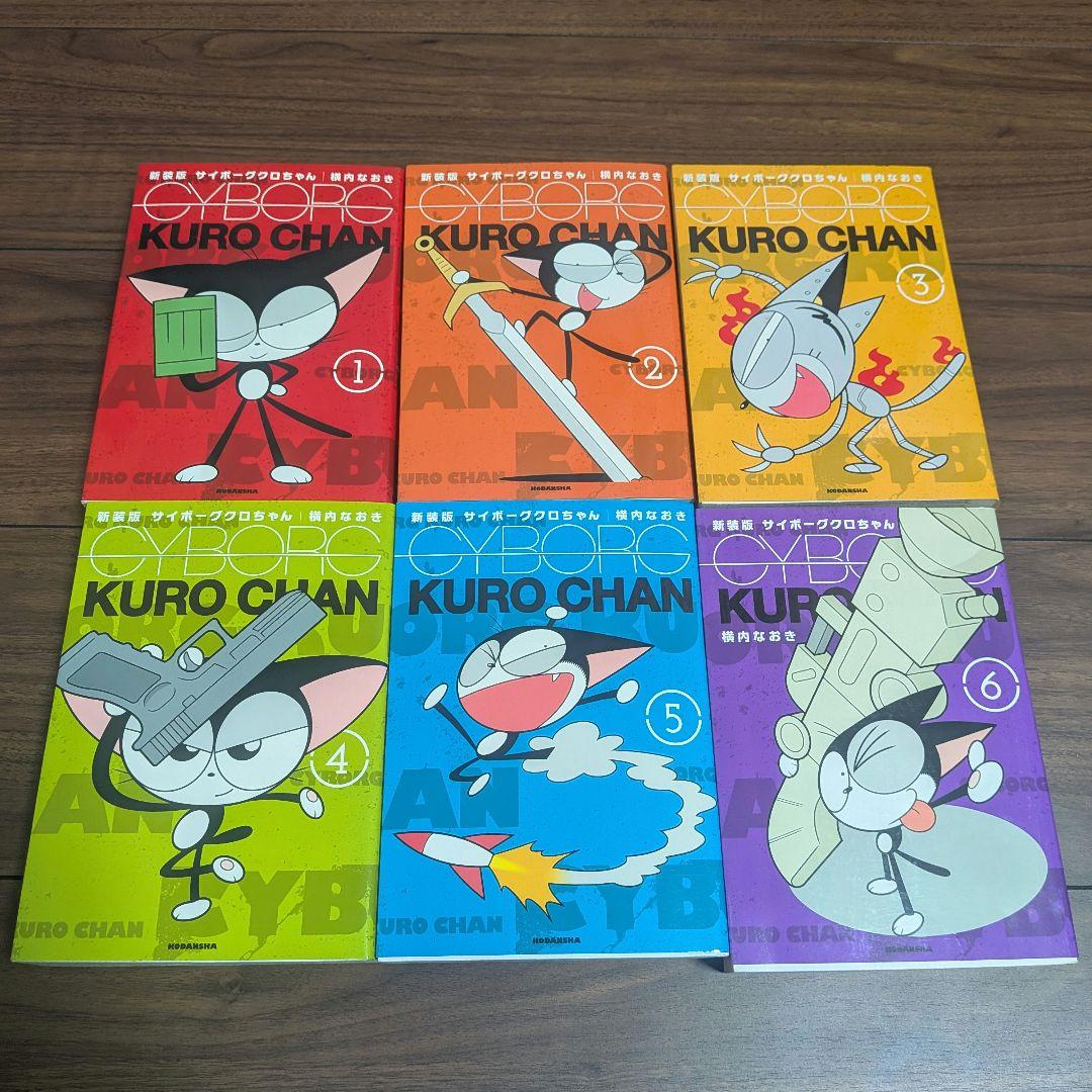 サイボーグクロちゃん 新装版 1〜6巻 全巻セット