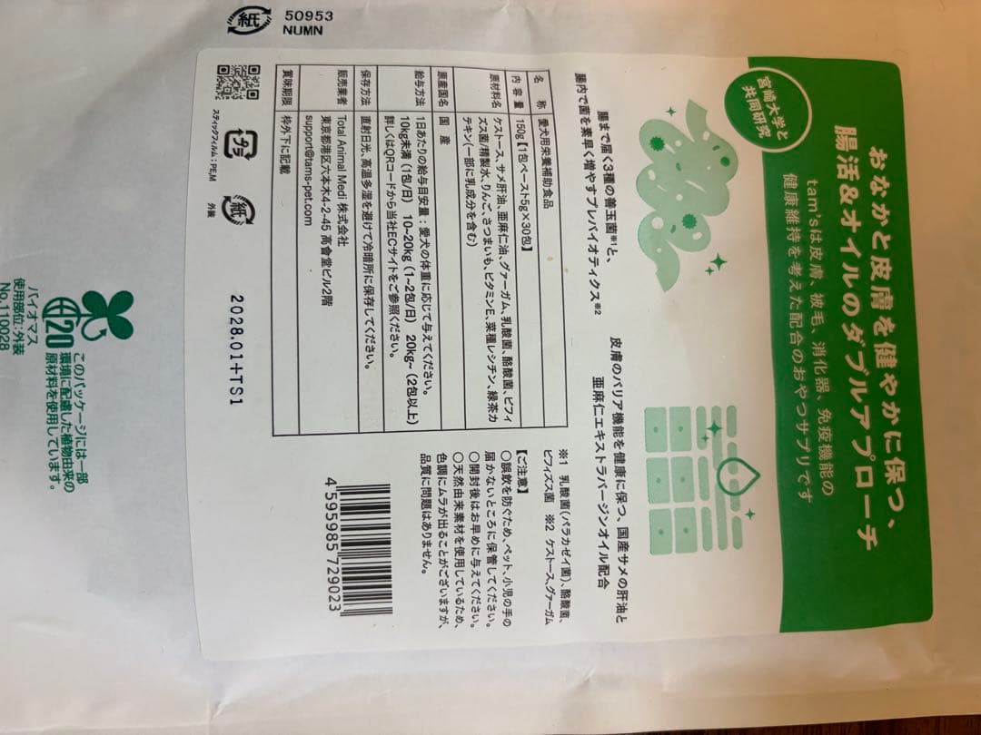 tam's 犬用サプリメント 30包入り➕29包