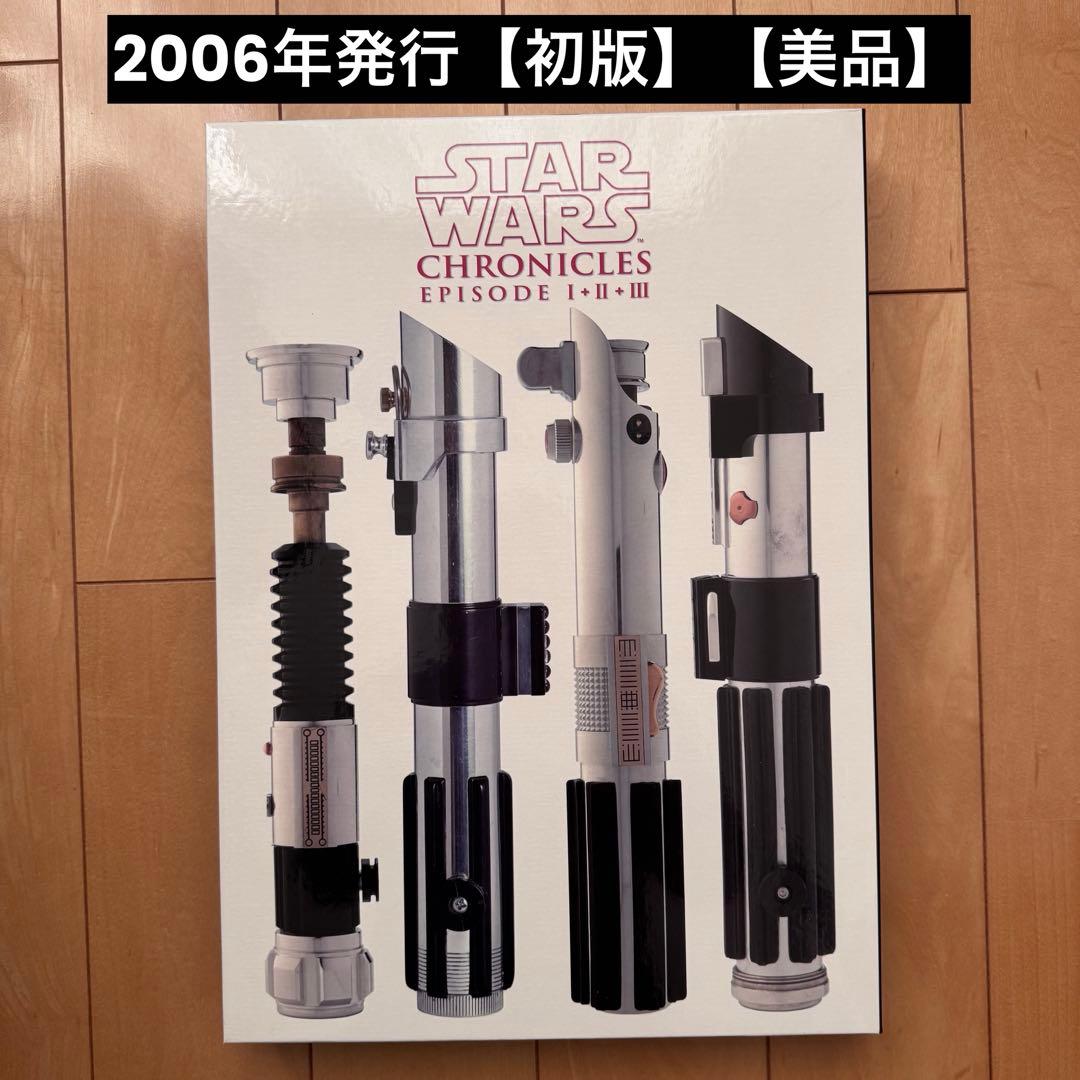 スター•ウォーズ•クロニクル　エピソード1+2+3【初版】【美品】