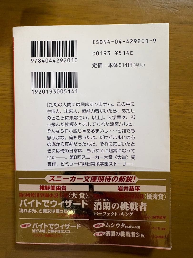 涼宮ハルヒの憂鬱　初版　帯付き