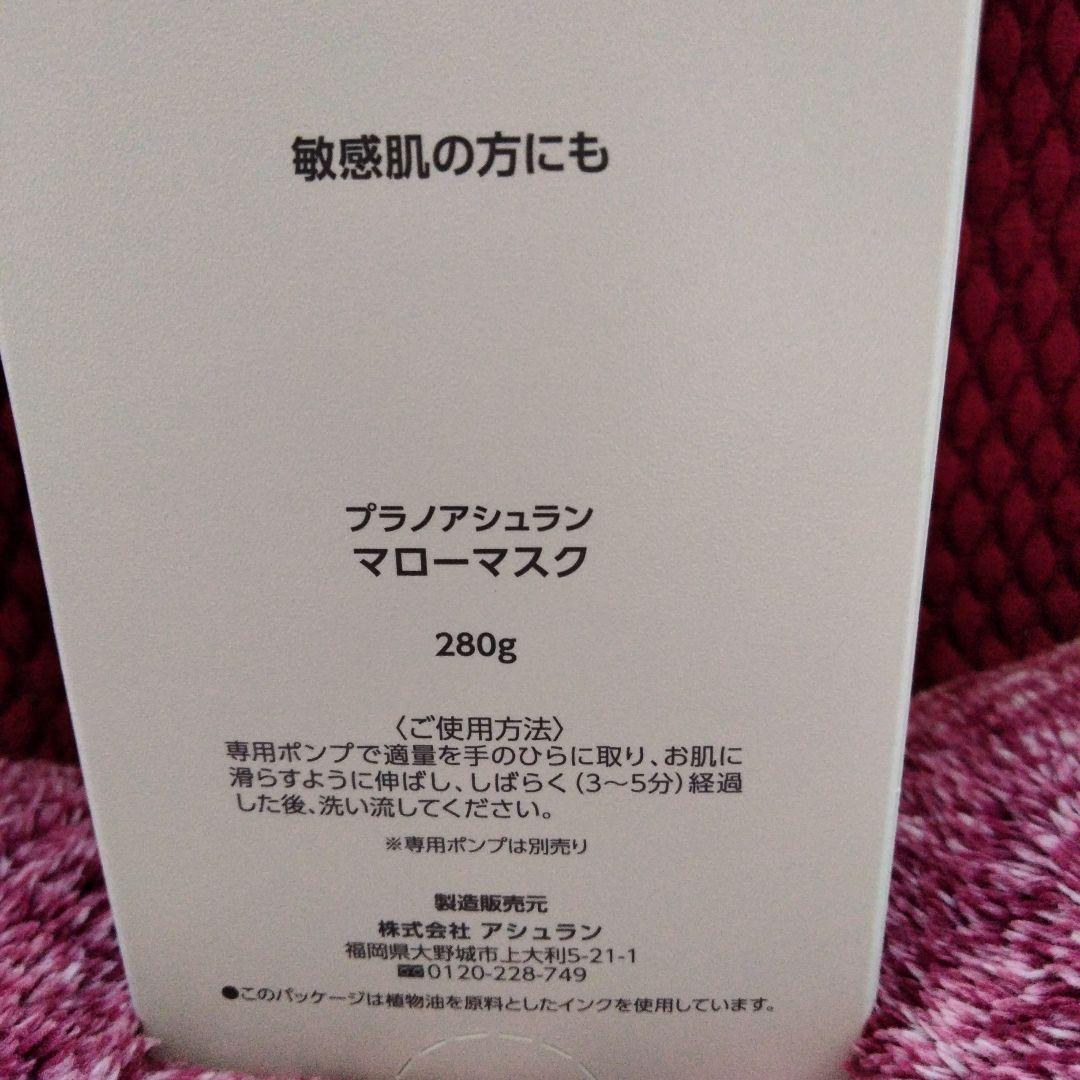 プラノアシュランマローマスク 増量280g