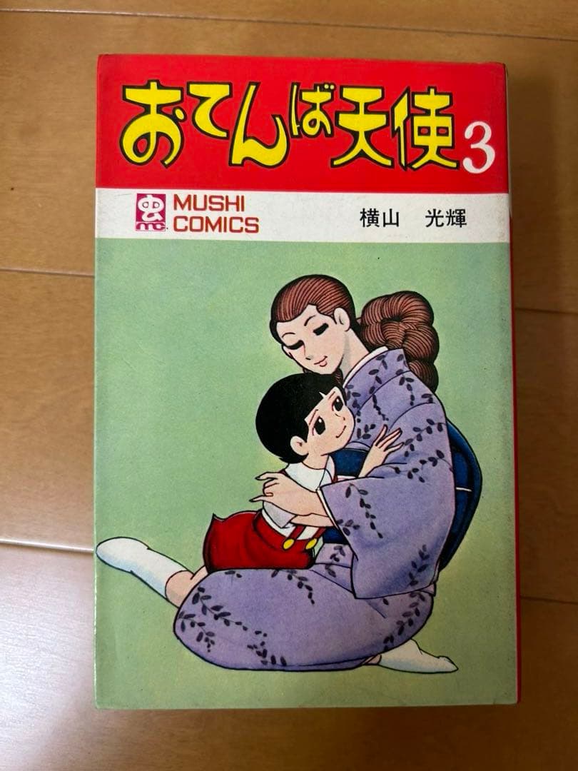 おてんば天使　横山光輝　全４巻揃い　虫プロ　廃盤　希少品