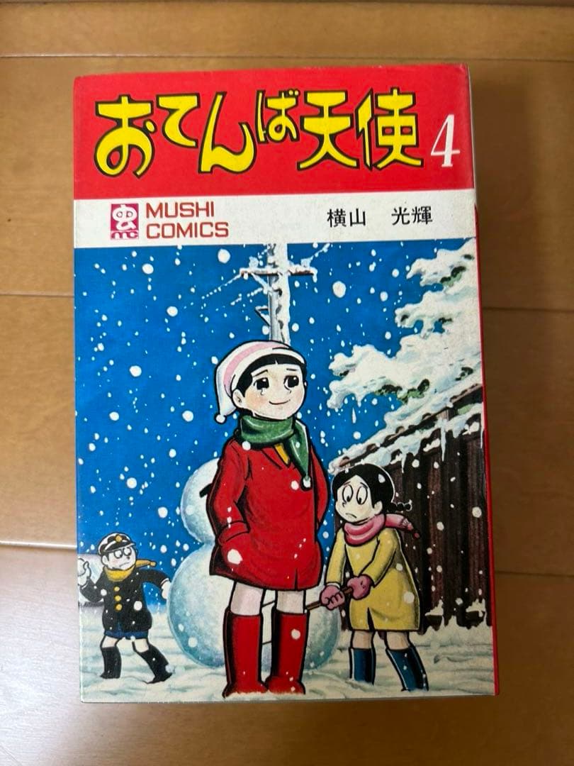 おてんば天使　横山光輝　全４巻揃い　虫プロ　廃盤　希少品