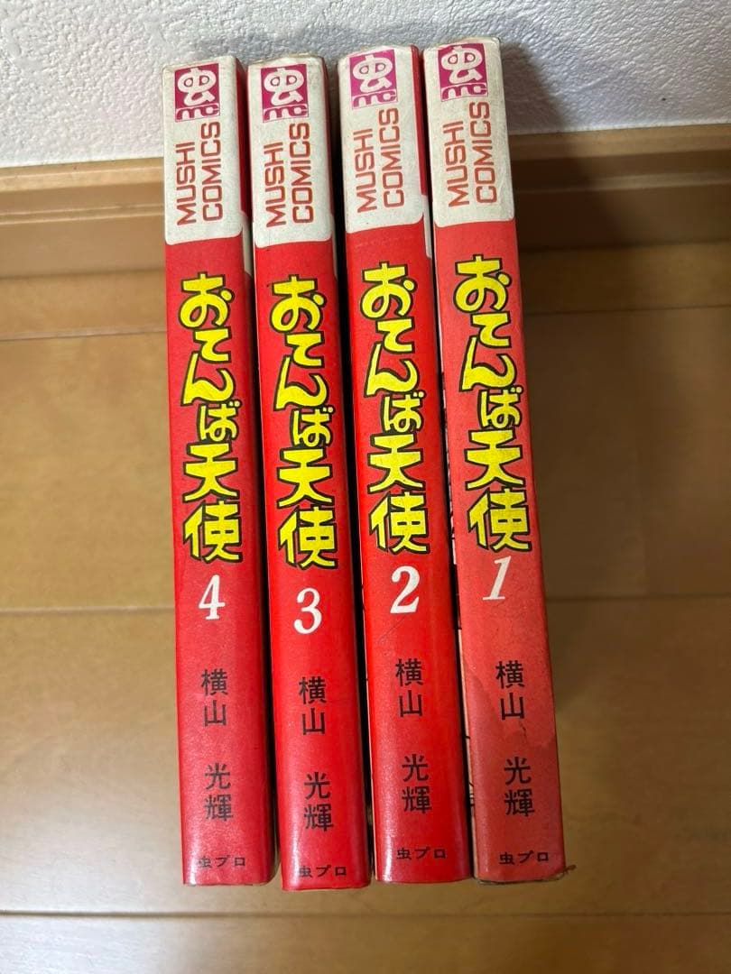 おてんば天使　横山光輝　全４巻揃い　虫プロ　廃盤　希少品