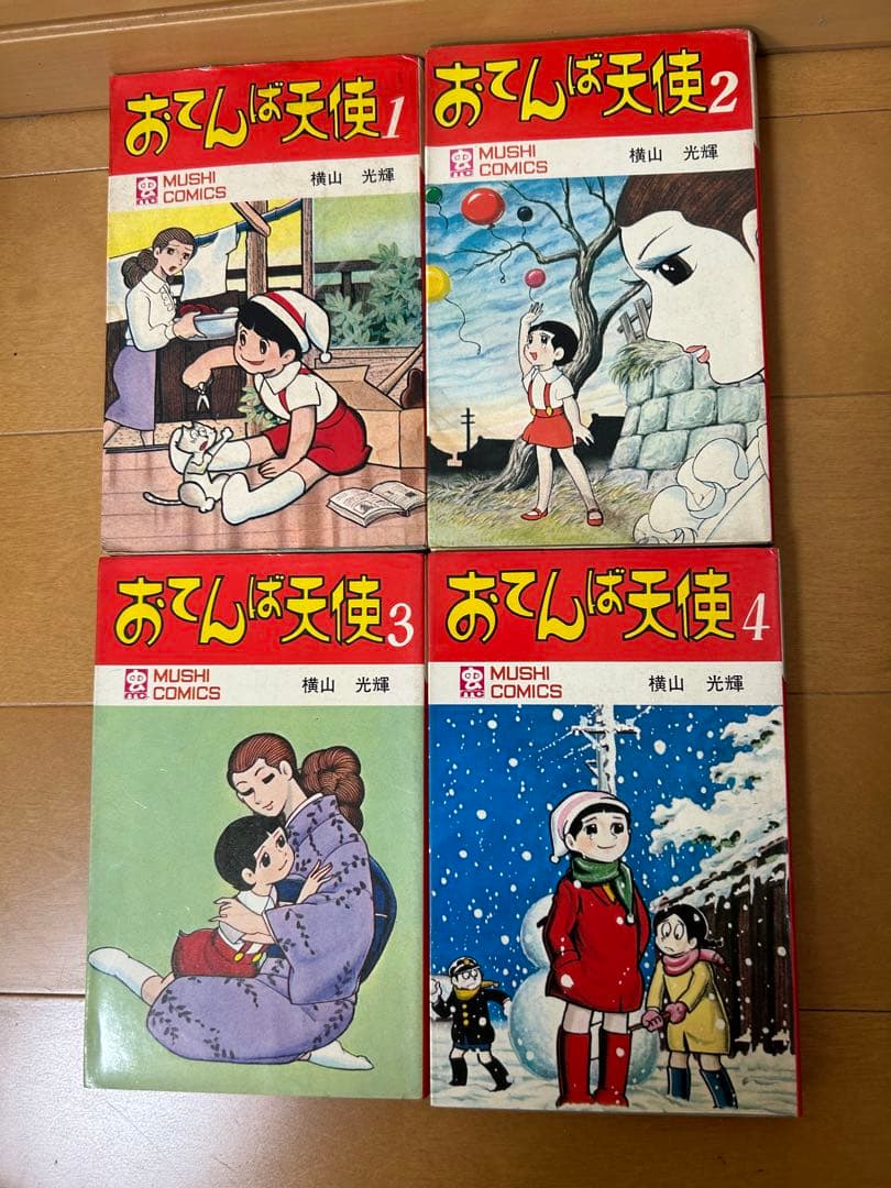 おてんば天使　横山光輝　全４巻揃い　虫プロ　廃盤　希少品