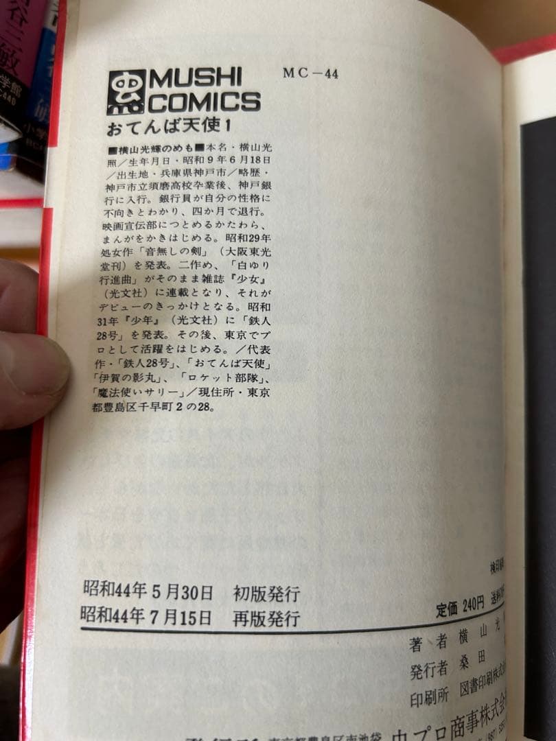 おてんば天使　横山光輝　全４巻揃い　虫プロ　廃盤　希少品