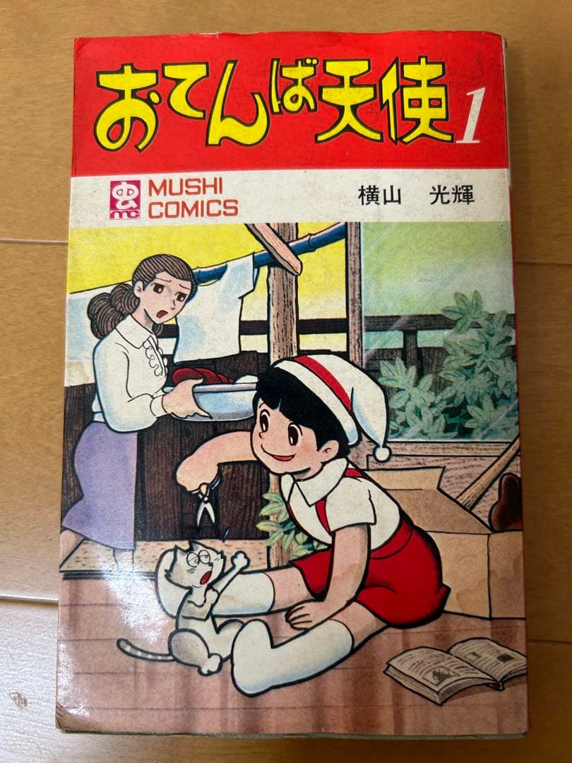 おてんば天使　横山光輝　全４巻揃い　虫プロ　廃盤　希少品