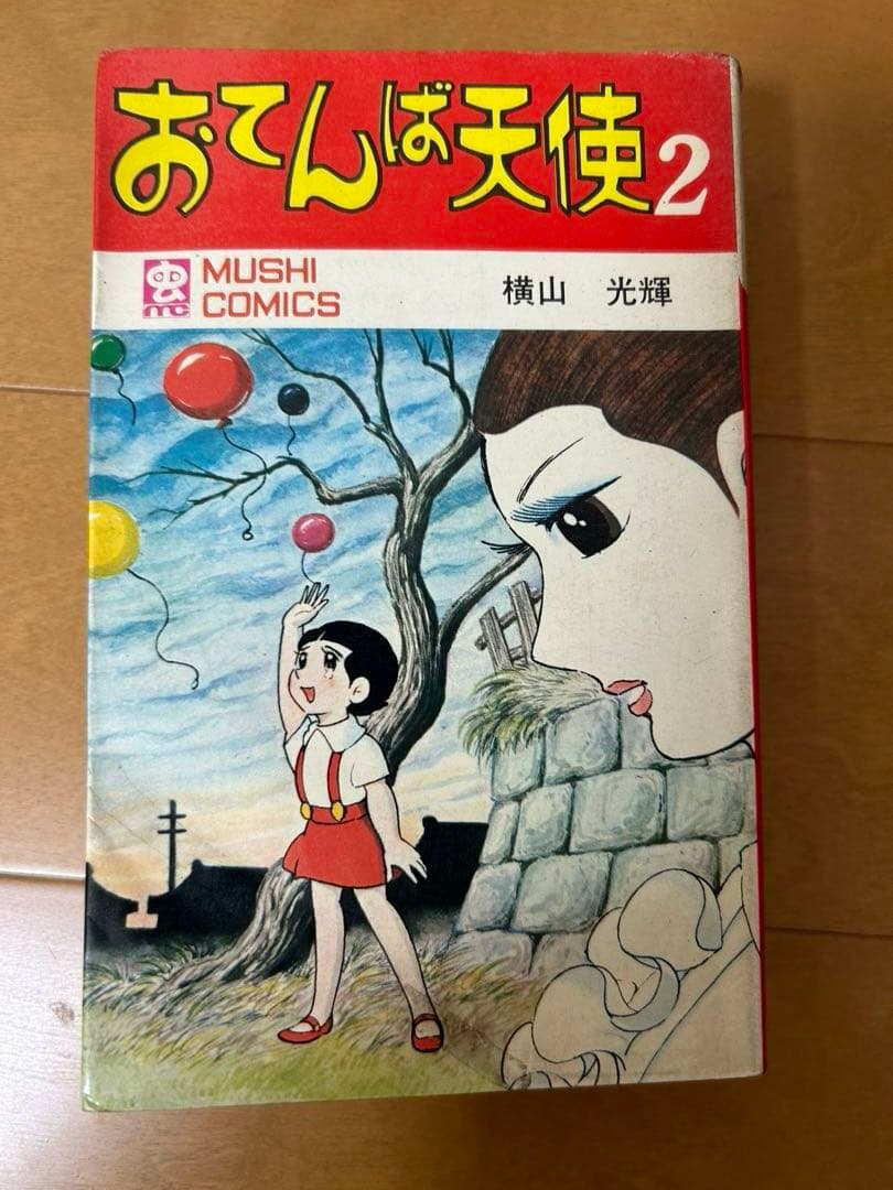 おてんば天使　横山光輝　全４巻揃い　虫プロ　廃盤　希少品