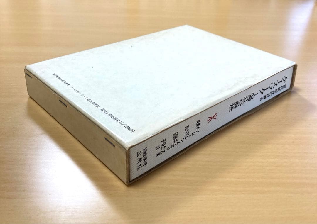 現代精神分析双書6　ケースワーク　フローレンス・ホリス著　岩崎学術出版社